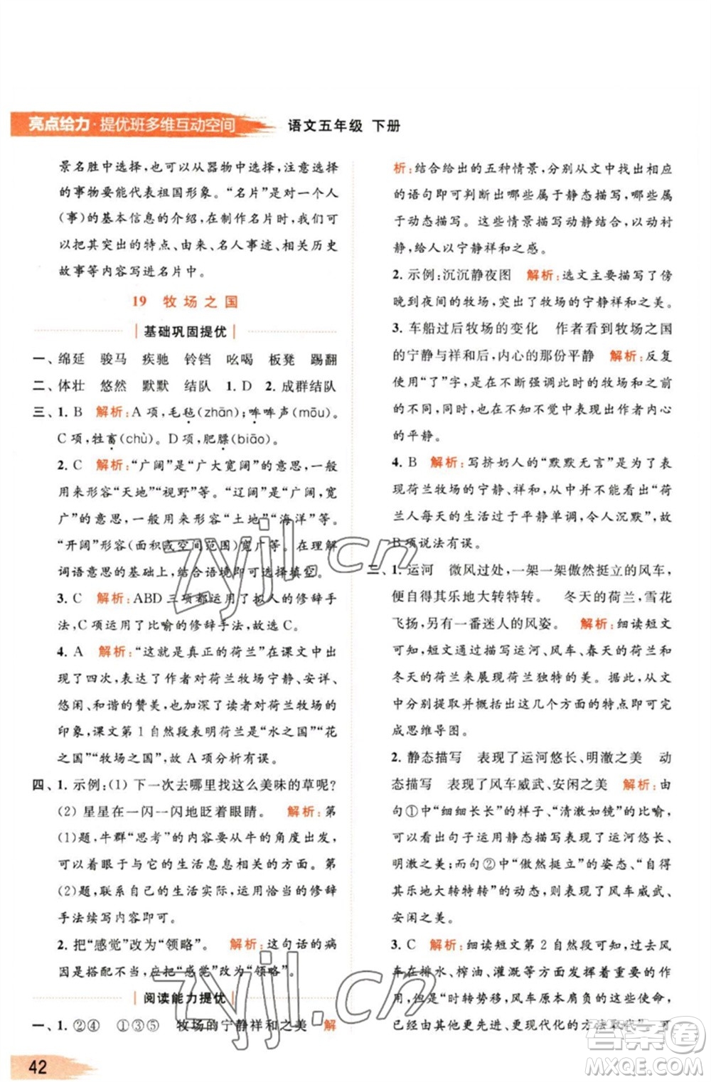 北京教育出版社2023亮點(diǎn)給力提優(yōu)班多維互動(dòng)空間五年級(jí)語(yǔ)文下冊(cè)人教版參考答案