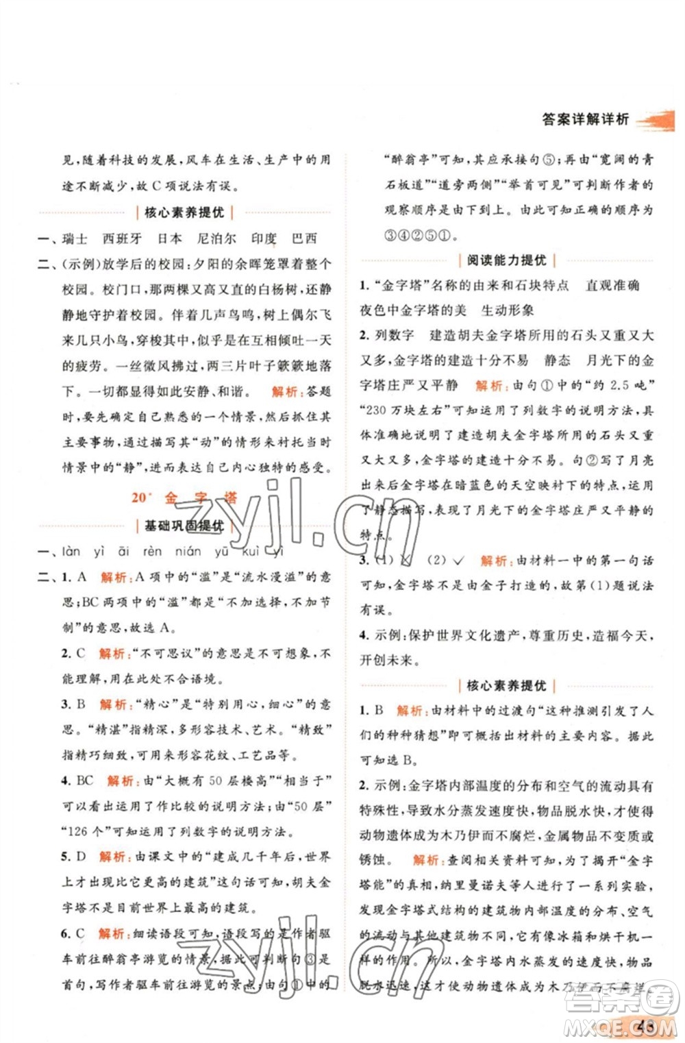 北京教育出版社2023亮點(diǎn)給力提優(yōu)班多維互動(dòng)空間五年級(jí)語(yǔ)文下冊(cè)人教版參考答案