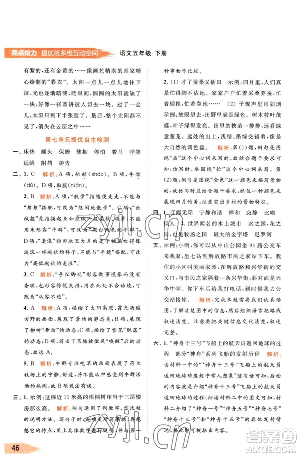 北京教育出版社2023亮點(diǎn)給力提優(yōu)班多維互動(dòng)空間五年級(jí)語(yǔ)文下冊(cè)人教版參考答案