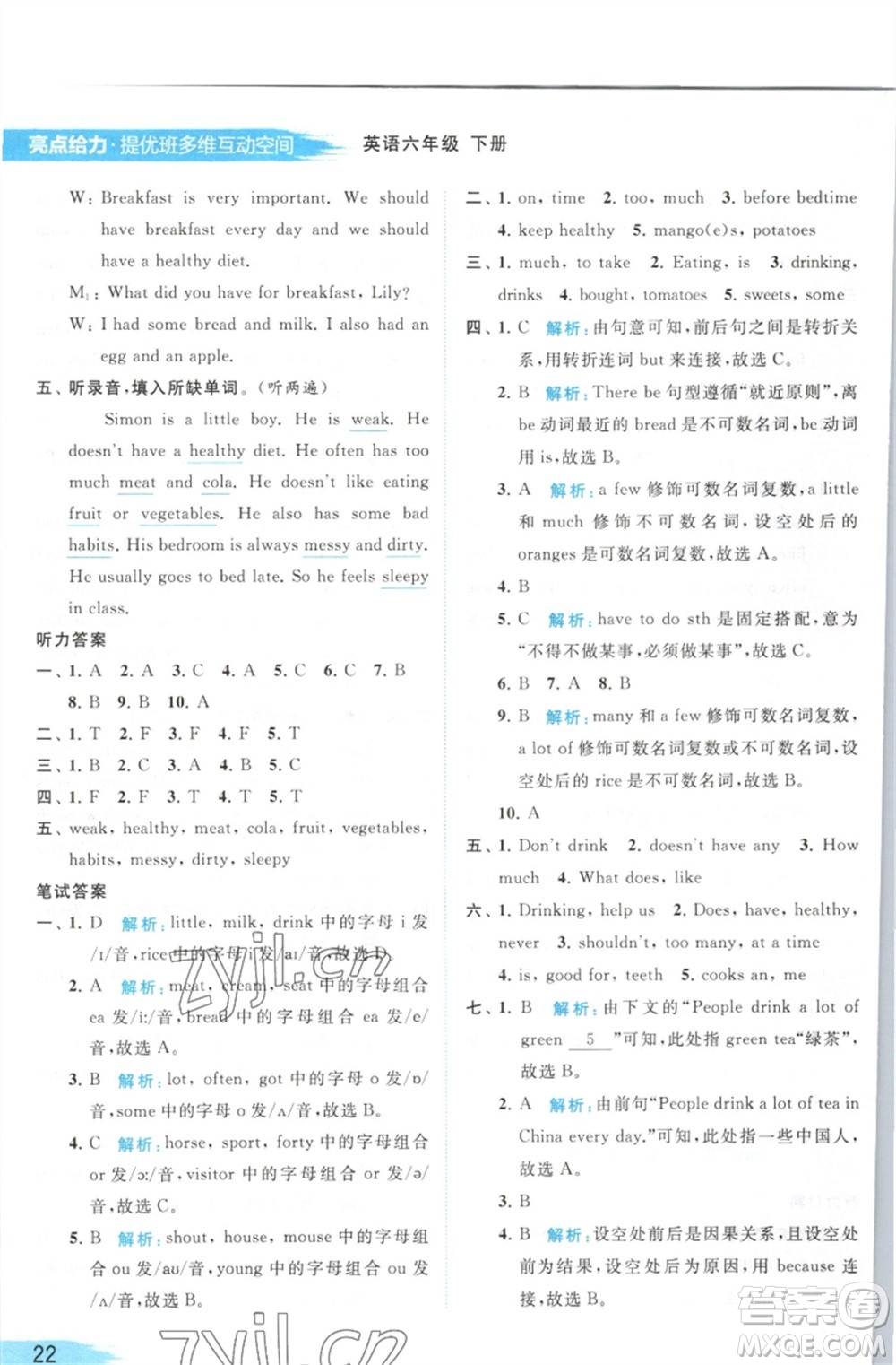 北京教育出版社2023亮點(diǎn)給力提優(yōu)班多維互動(dòng)空間六年級(jí)英語(yǔ)下冊(cè)譯林版參考答案