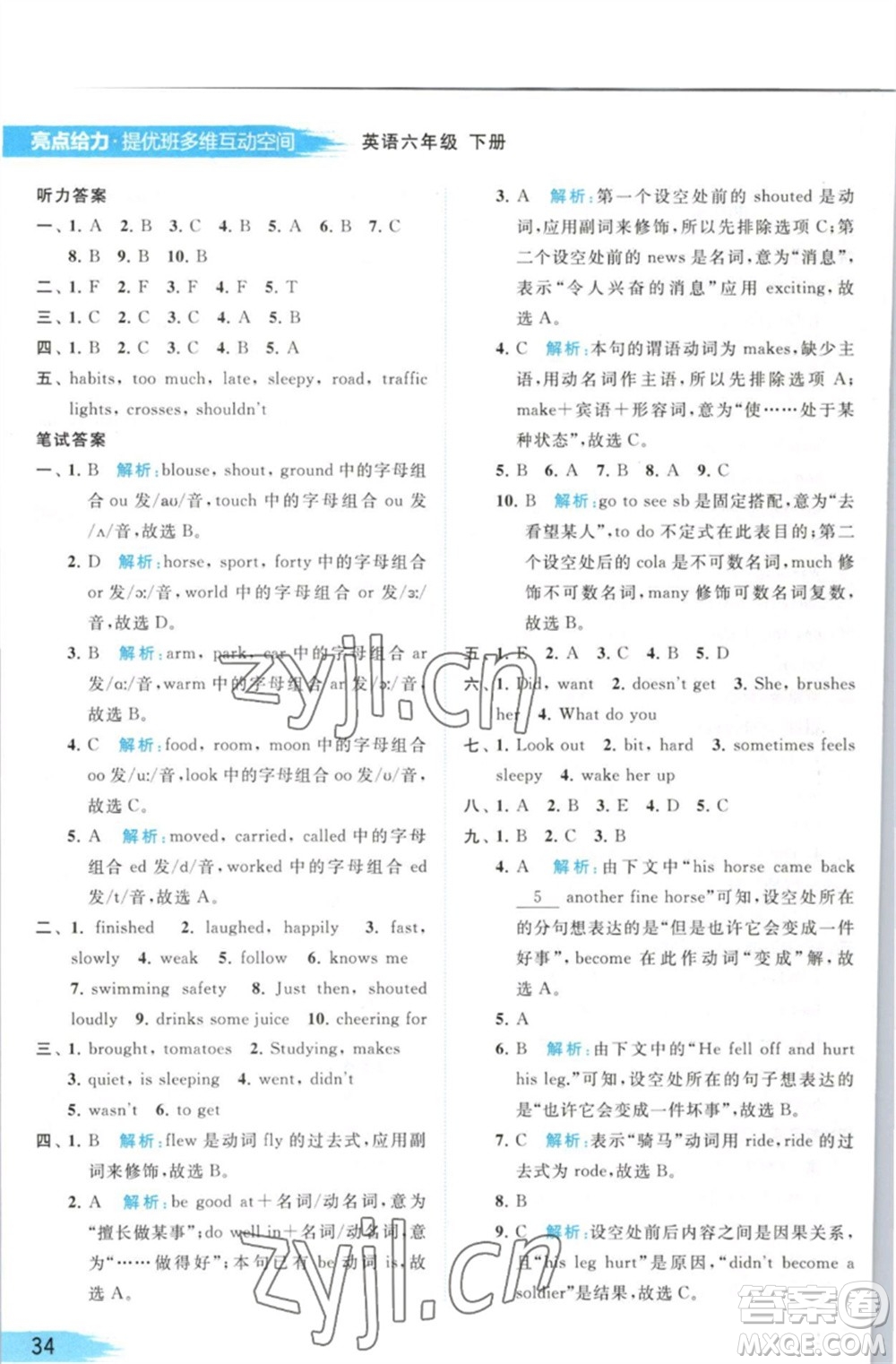 北京教育出版社2023亮點(diǎn)給力提優(yōu)班多維互動(dòng)空間六年級(jí)英語(yǔ)下冊(cè)譯林版參考答案