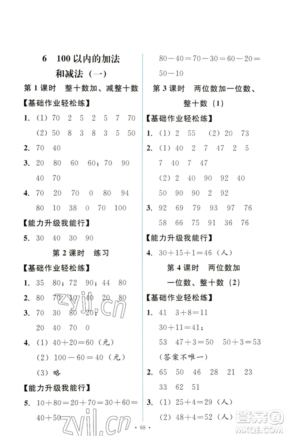 人民教育出版社2023能力培養(yǎng)與測試一年級數(shù)學(xué)下冊人教版參考答案