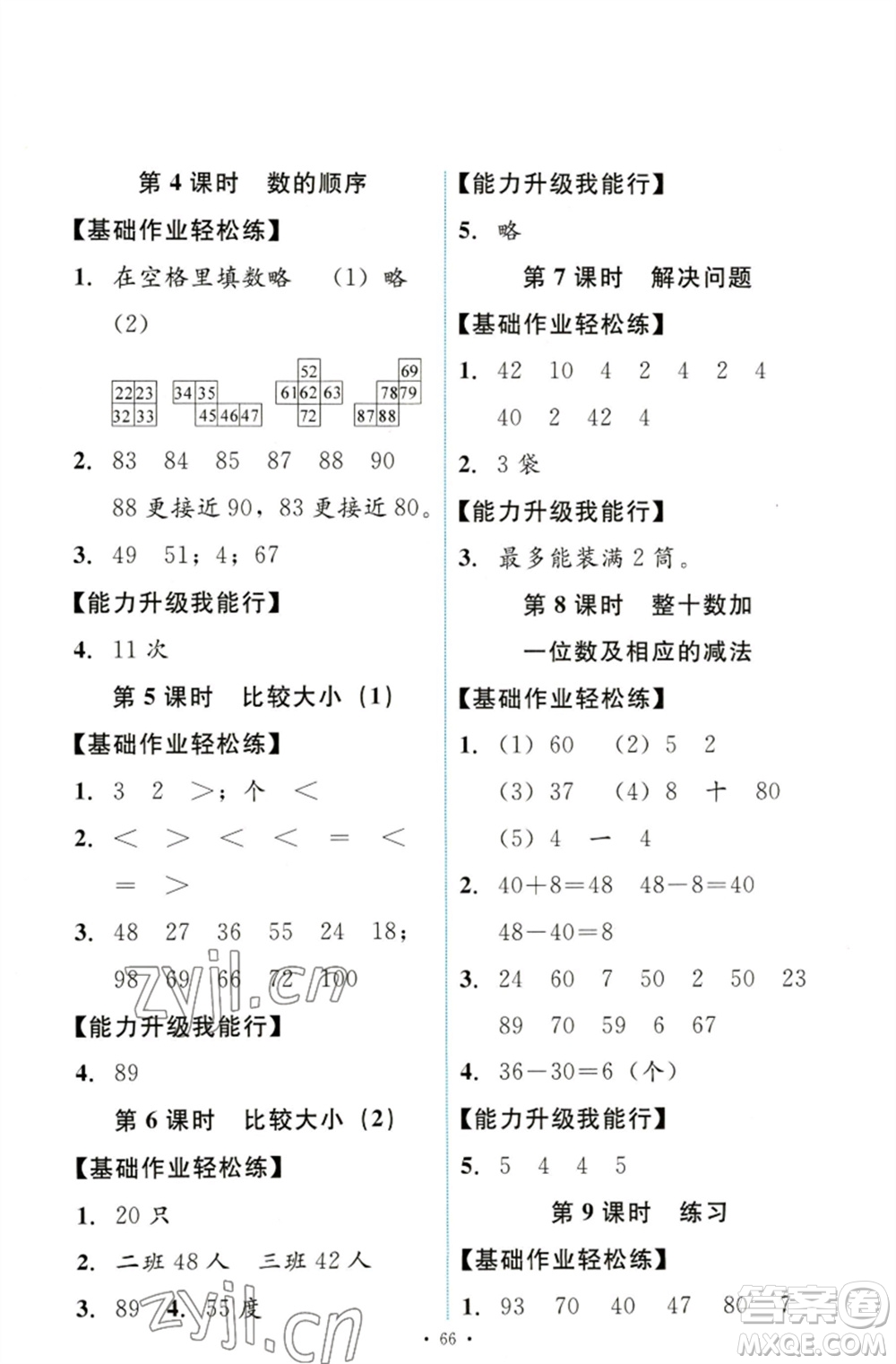 人民教育出版社2023能力培養(yǎng)與測試一年級數(shù)學(xué)下冊人教版參考答案