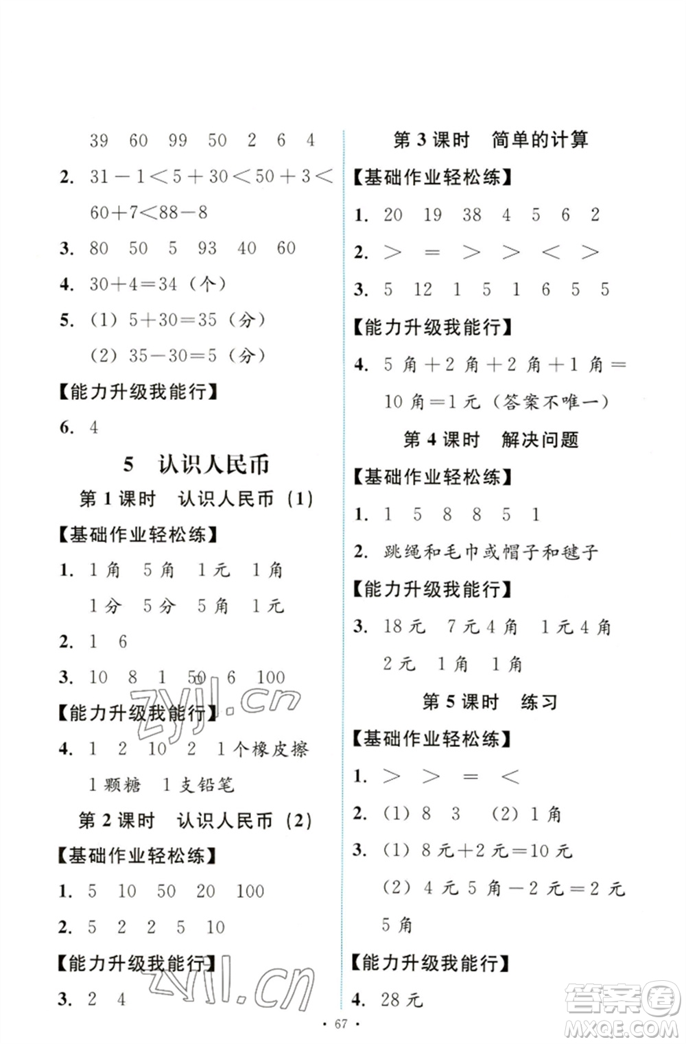 人民教育出版社2023能力培養(yǎng)與測試一年級數(shù)學(xué)下冊人教版參考答案