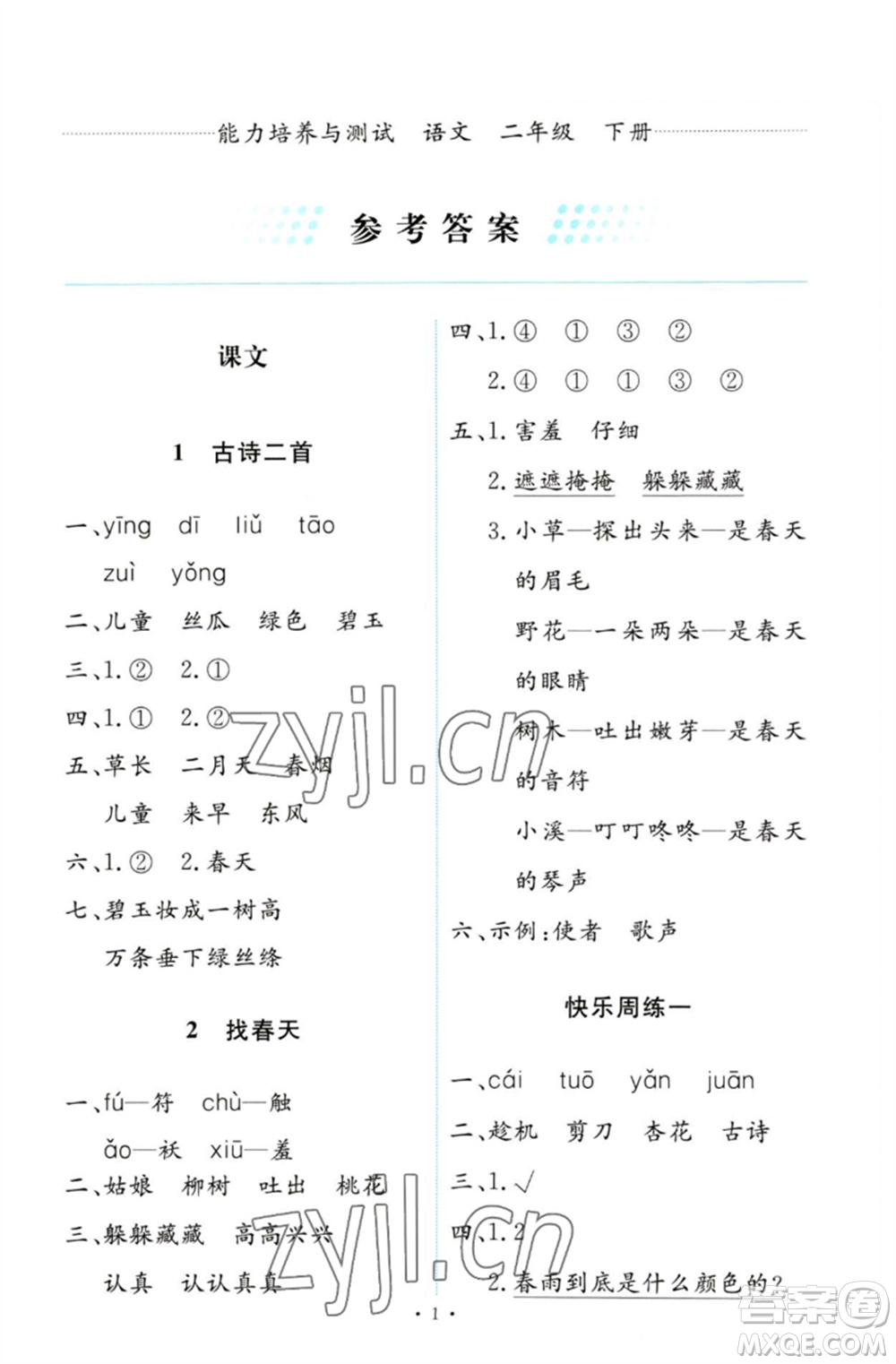 人民教育出版社2023能力培養(yǎng)與測(cè)試二年級(jí)語(yǔ)文下冊(cè)人教版參考答案