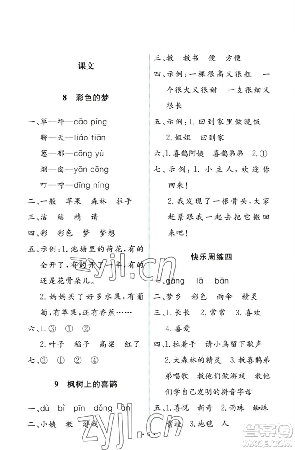 人民教育出版社2023能力培養(yǎng)與測(cè)試二年級(jí)語(yǔ)文下冊(cè)人教版參考答案