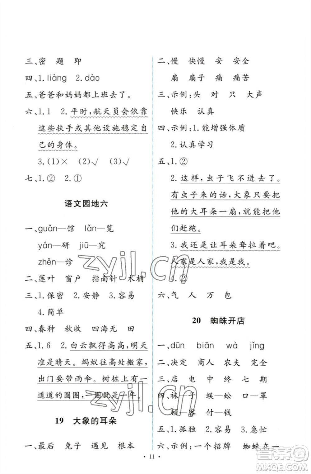 人民教育出版社2023能力培養(yǎng)與測(cè)試二年級(jí)語(yǔ)文下冊(cè)人教版參考答案