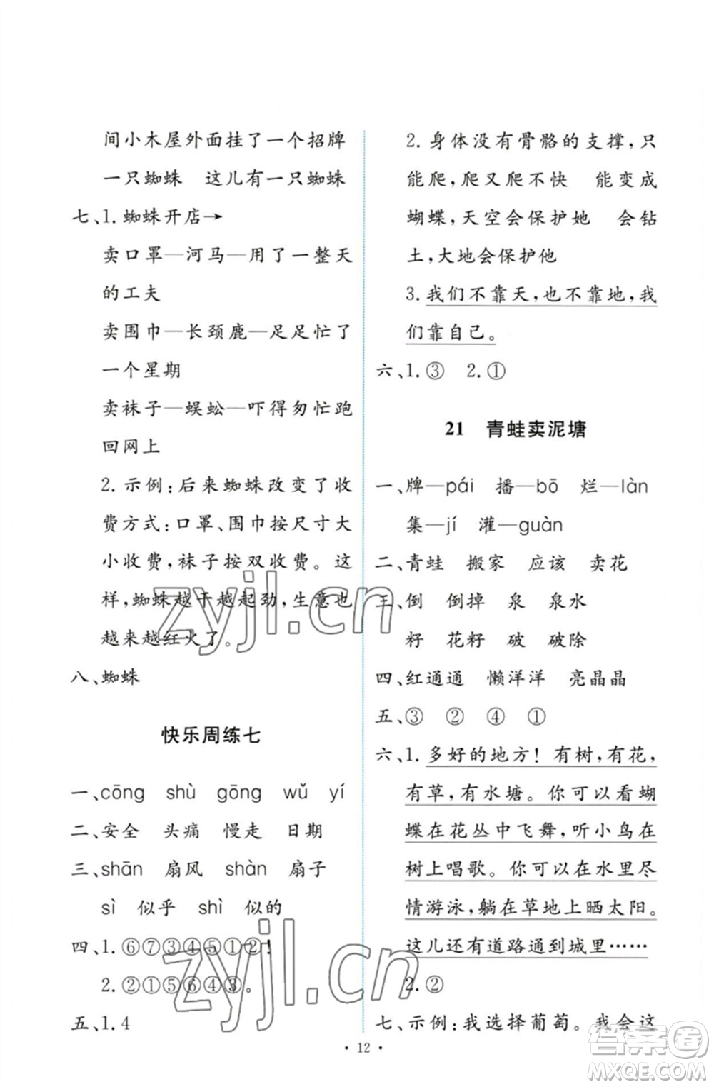 人民教育出版社2023能力培養(yǎng)與測(cè)試二年級(jí)語(yǔ)文下冊(cè)人教版參考答案