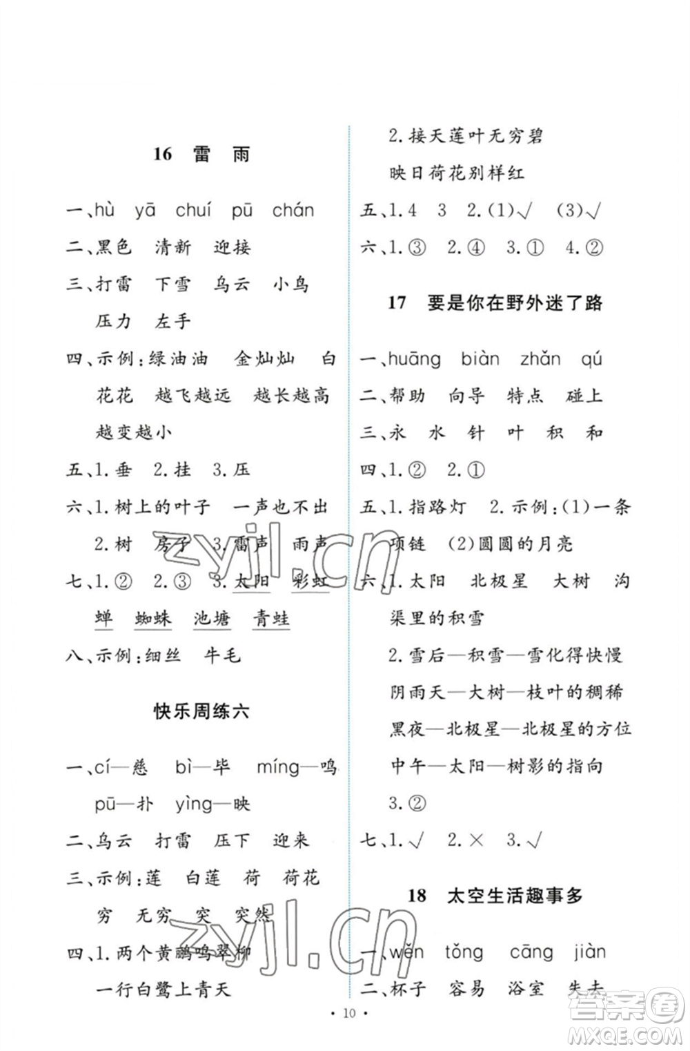 人民教育出版社2023能力培養(yǎng)與測(cè)試二年級(jí)語(yǔ)文下冊(cè)人教版參考答案