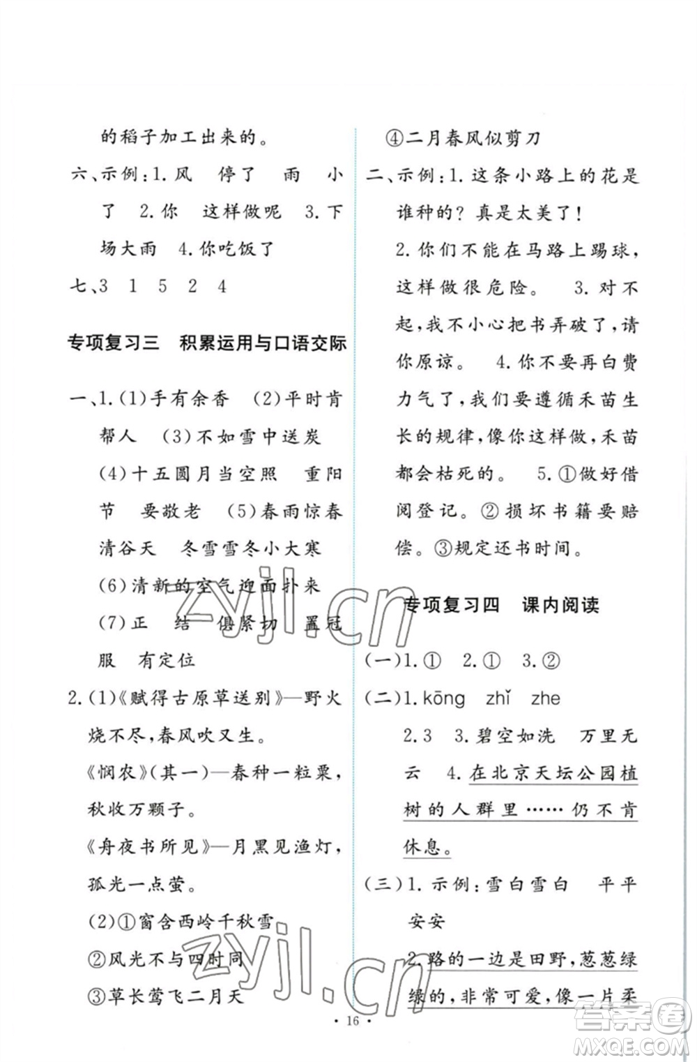 人民教育出版社2023能力培養(yǎng)與測(cè)試二年級(jí)語(yǔ)文下冊(cè)人教版參考答案