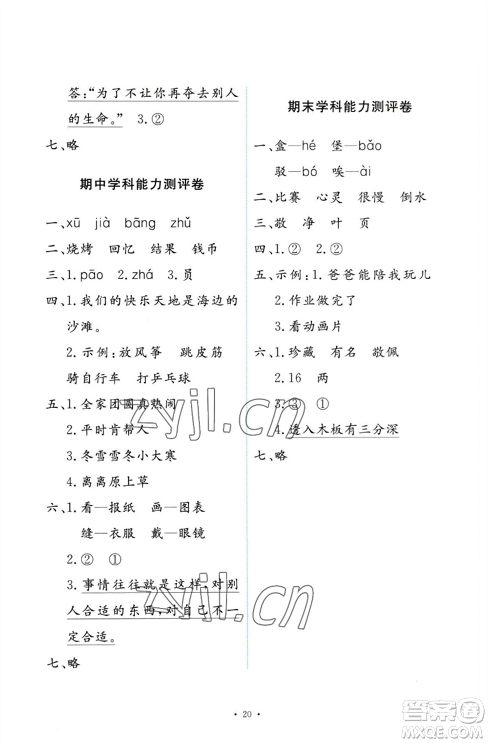 人民教育出版社2023能力培養(yǎng)與測(cè)試二年級(jí)語(yǔ)文下冊(cè)人教版參考答案