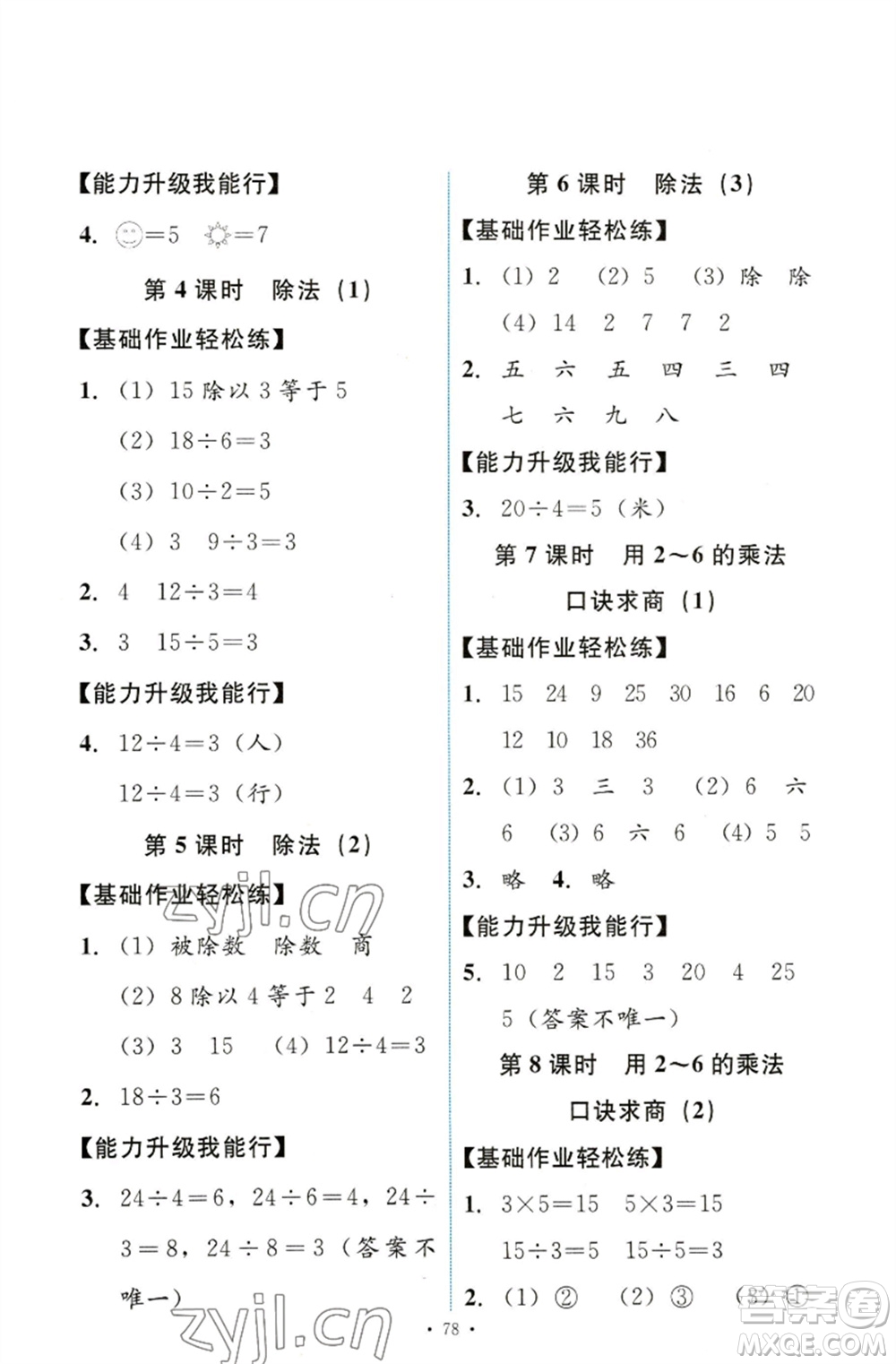 人民教育出版社2023能力培養(yǎng)與測(cè)試二年級(jí)數(shù)學(xué)下冊(cè)人教版參考答案