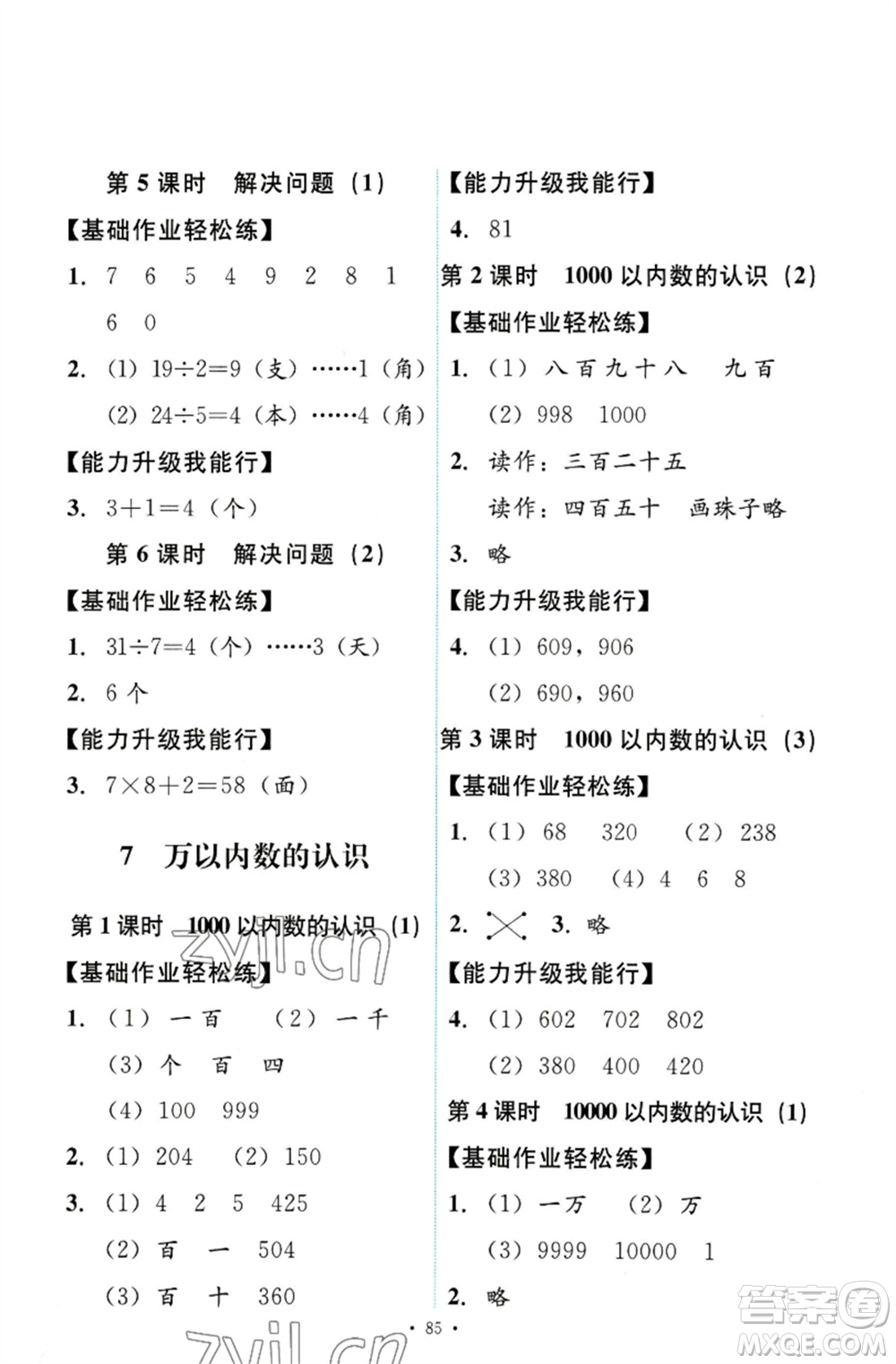 人民教育出版社2023能力培養(yǎng)與測(cè)試二年級(jí)數(shù)學(xué)下冊(cè)人教版參考答案