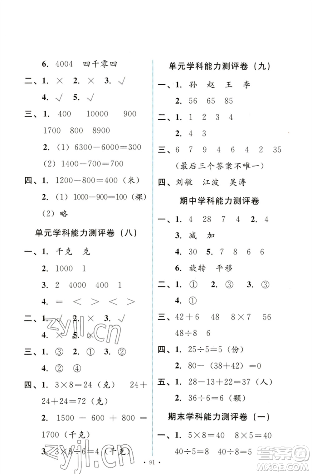 人民教育出版社2023能力培養(yǎng)與測(cè)試二年級(jí)數(shù)學(xué)下冊(cè)人教版參考答案