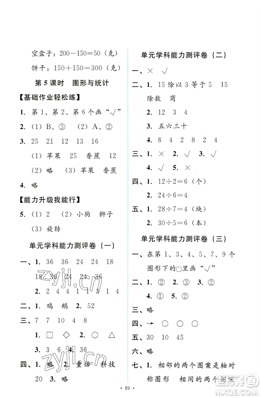 人民教育出版社2023能力培養(yǎng)與測(cè)試二年級(jí)數(shù)學(xué)下冊(cè)人教版參考答案