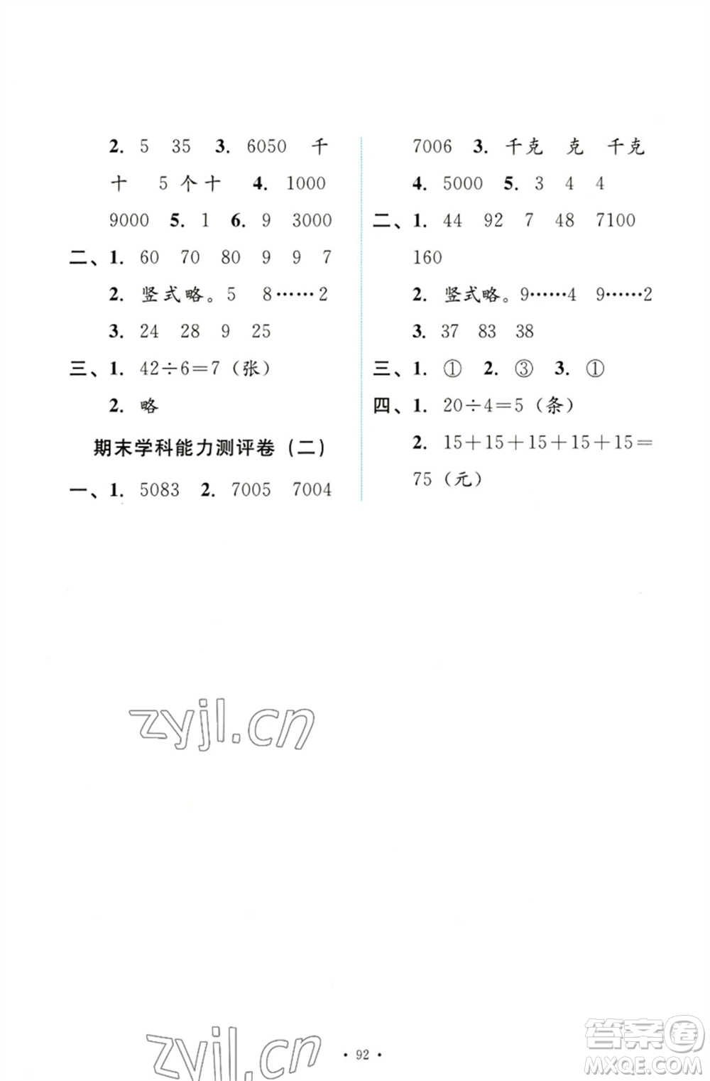 人民教育出版社2023能力培養(yǎng)與測(cè)試二年級(jí)數(shù)學(xué)下冊(cè)人教版參考答案