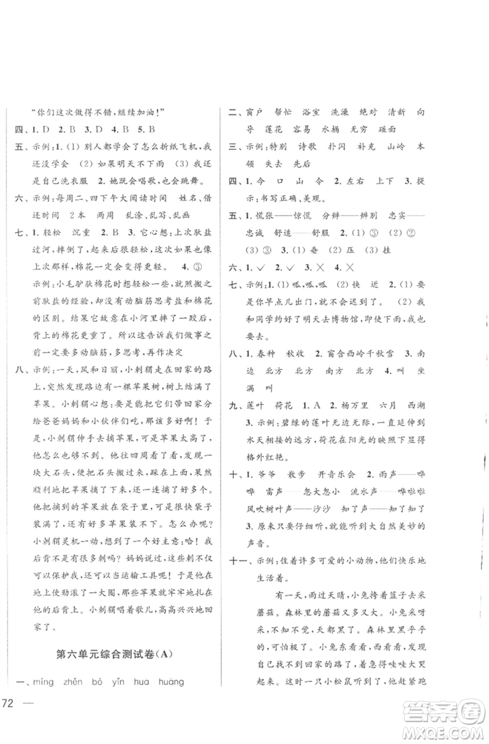 北京教育出版社2023亮點給力大試卷二年級語文下冊人教版參考答案