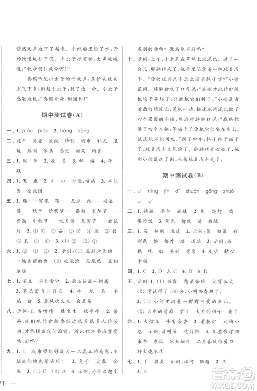 北京教育出版社2023亮點給力大試卷二年級語文下冊人教版參考答案