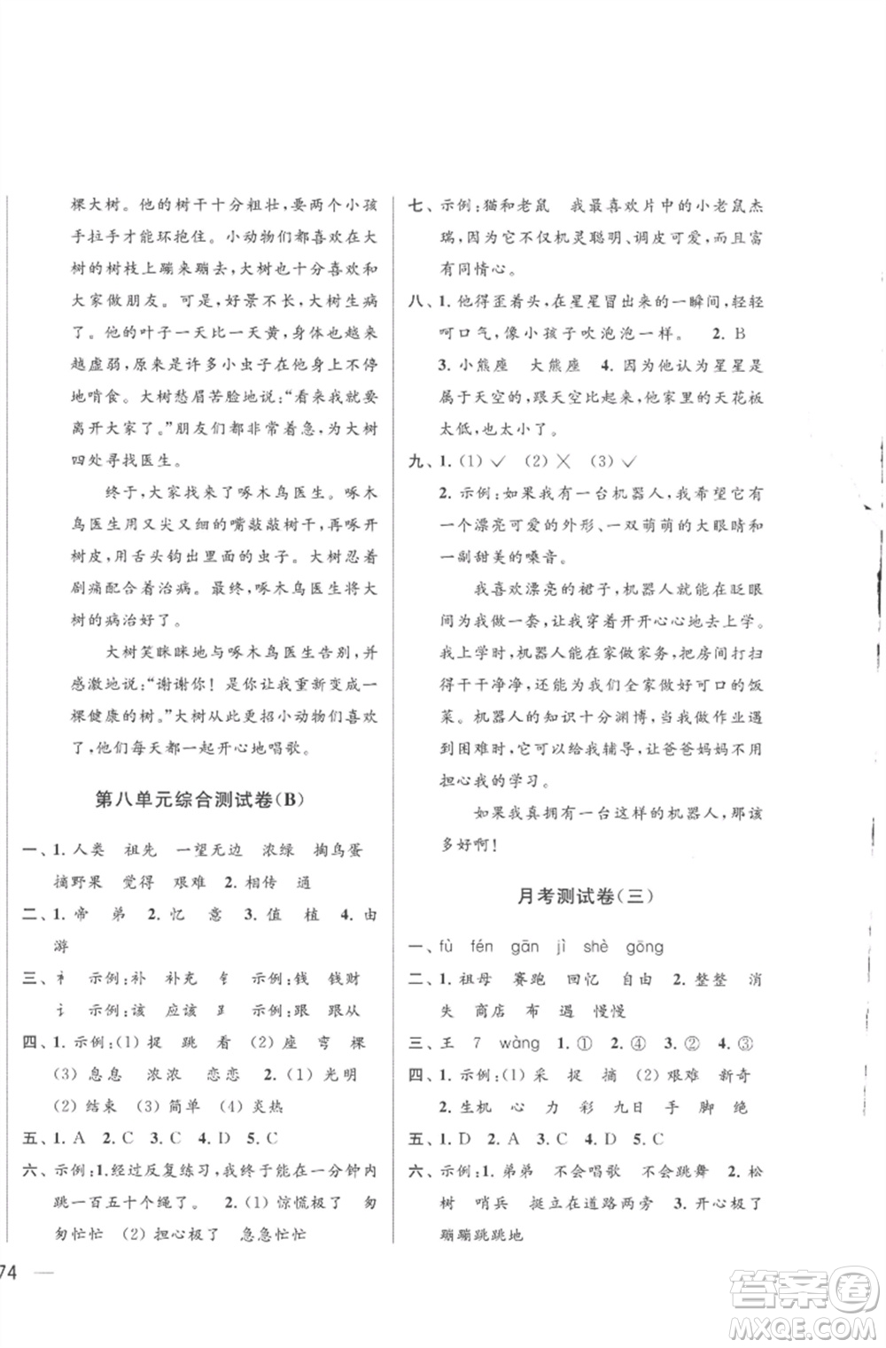 北京教育出版社2023亮點給力大試卷二年級語文下冊人教版參考答案