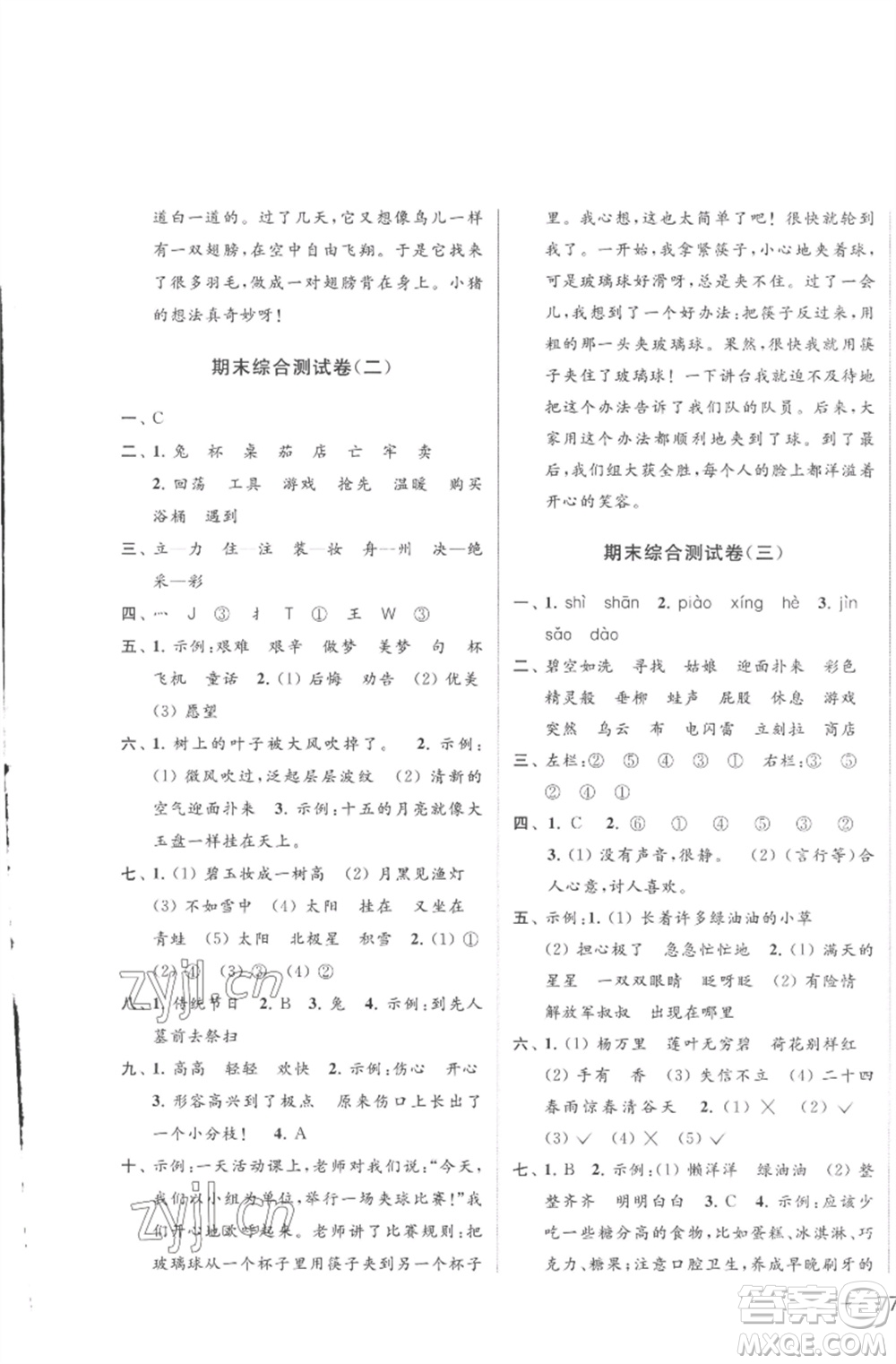 北京教育出版社2023亮點給力大試卷二年級語文下冊人教版參考答案