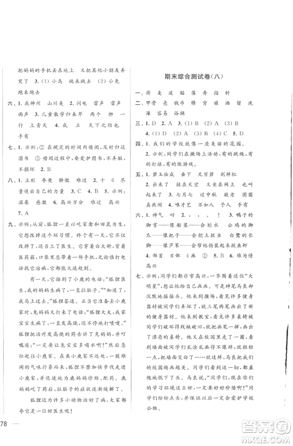 北京教育出版社2023亮點給力大試卷二年級語文下冊人教版參考答案