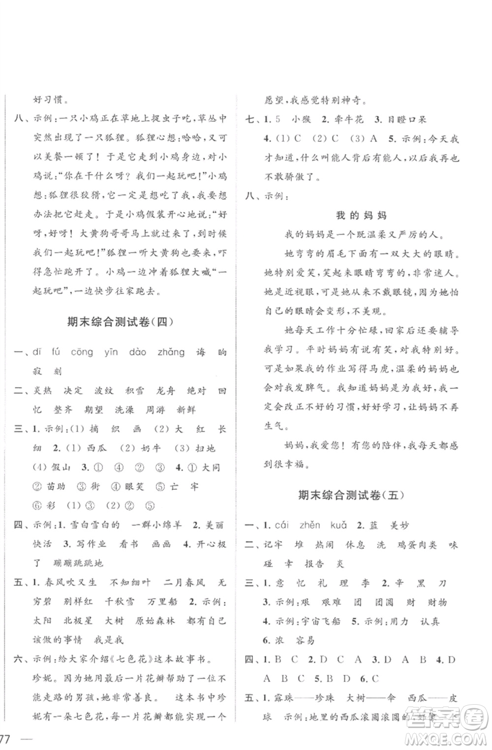 北京教育出版社2023亮點給力大試卷二年級語文下冊人教版參考答案