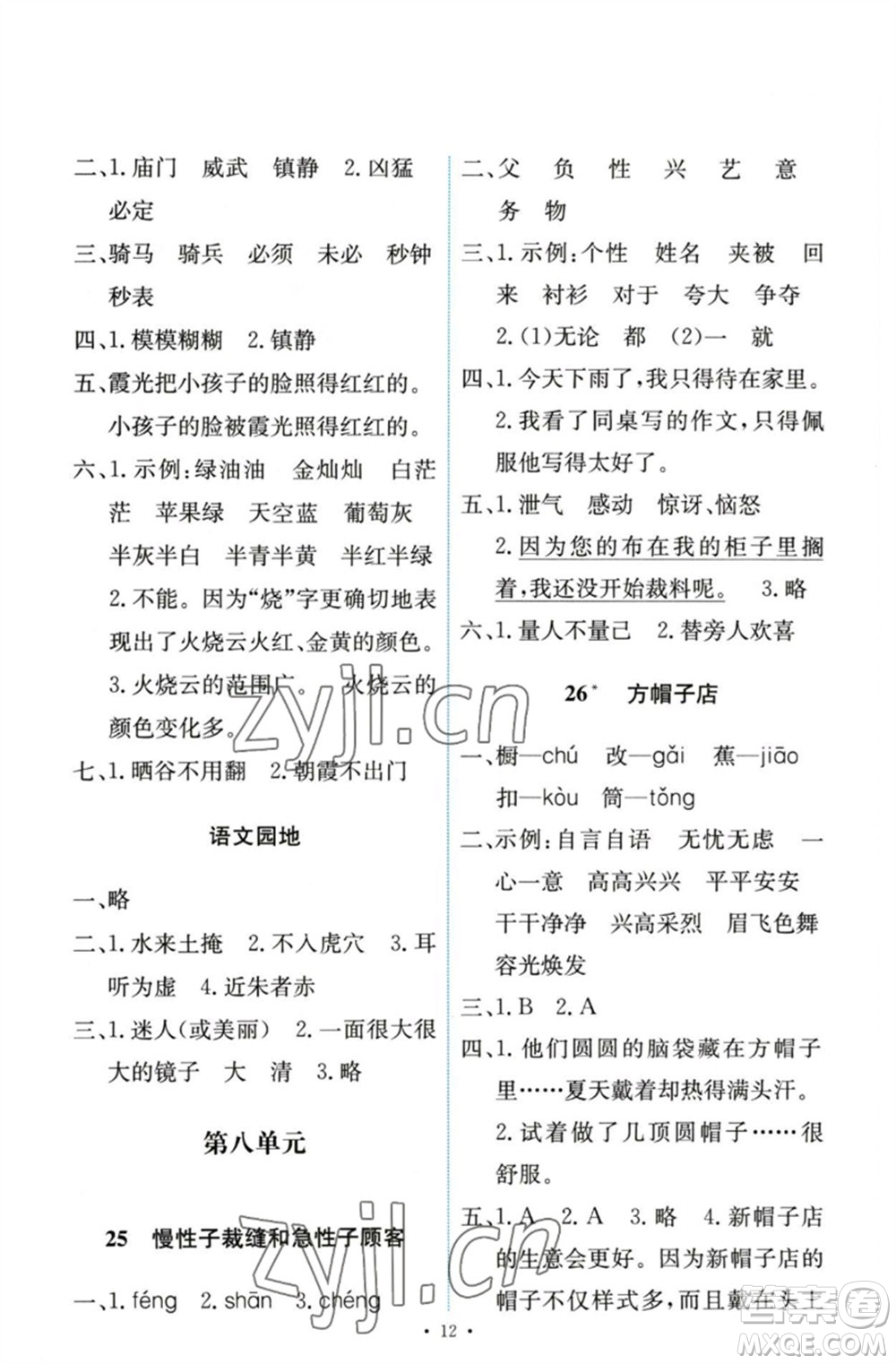 人民教育出版社2023能力培養(yǎng)與測試三年級(jí)語文下冊(cè)人教版參考答案