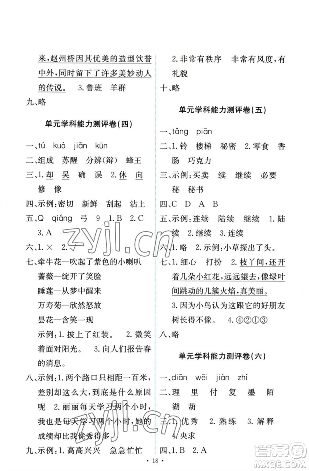 人民教育出版社2023能力培養(yǎng)與測試三年級(jí)語文下冊(cè)人教版參考答案