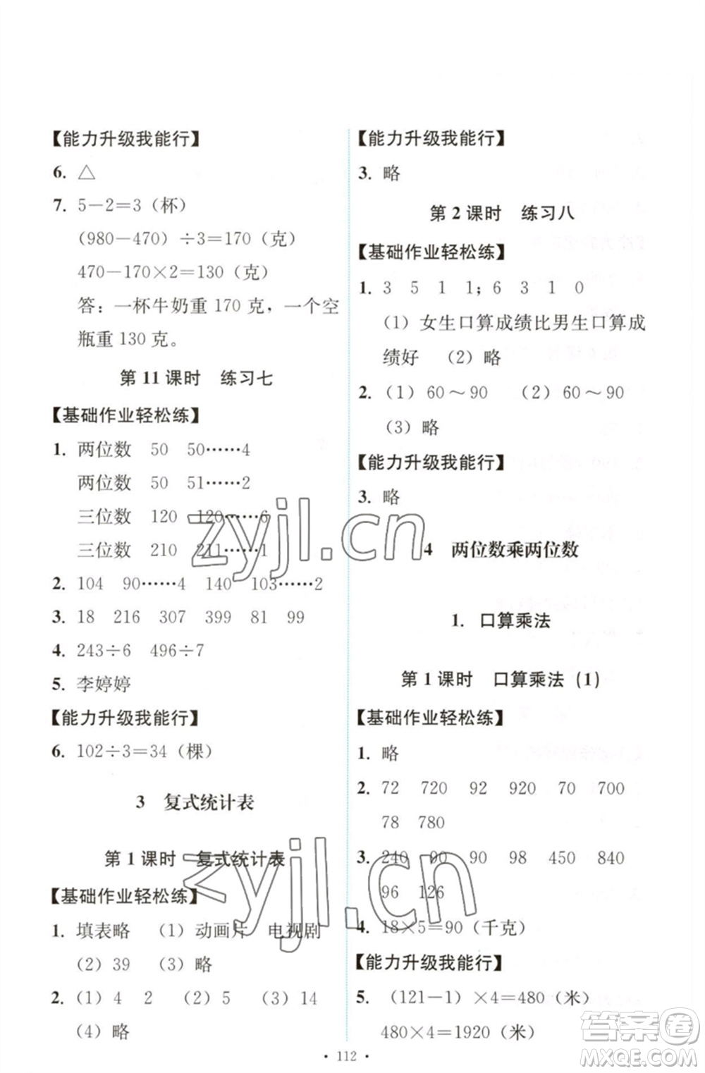 人民教育出版社2023能力培養(yǎng)與測試三年級數學下冊人教版參考答案