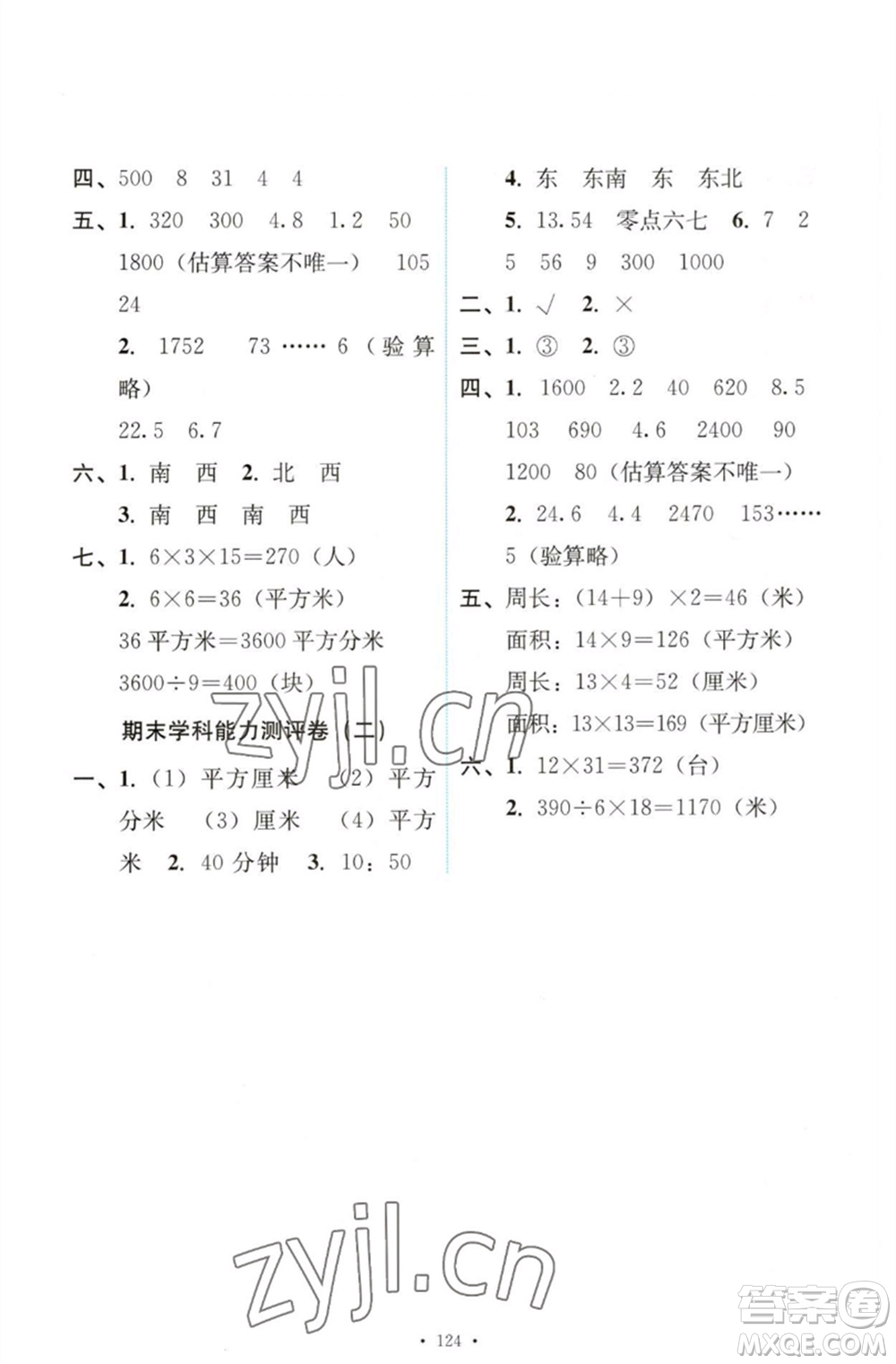 人民教育出版社2023能力培養(yǎng)與測試三年級數學下冊人教版參考答案