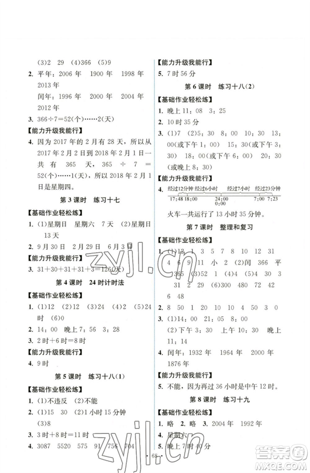 人民教育出版社2023能力培養(yǎng)與測試三年級數(shù)學(xué)下冊人教版湖南專版參考答案