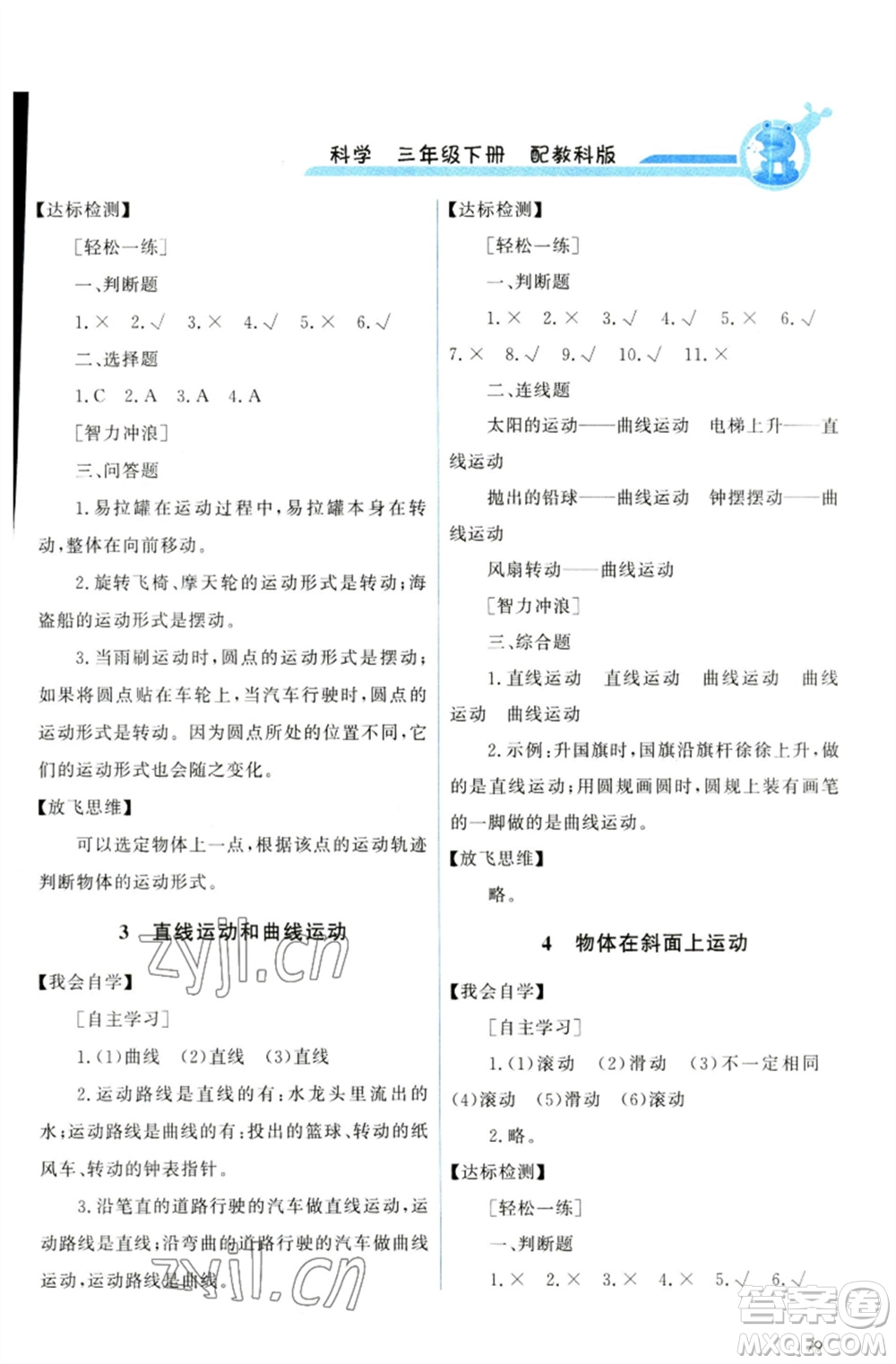 教育科學出版社2023能力培養(yǎng)與測試三年級科學下冊科教版參考答案