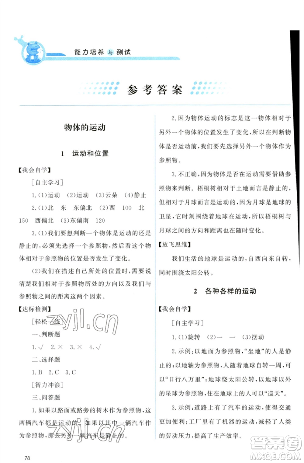 教育科學出版社2023能力培養(yǎng)與測試三年級科學下冊科教版參考答案