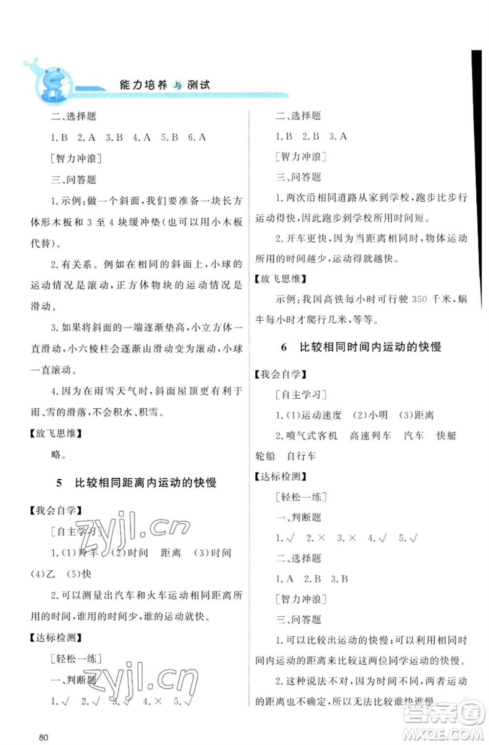 教育科學出版社2023能力培養(yǎng)與測試三年級科學下冊科教版參考答案