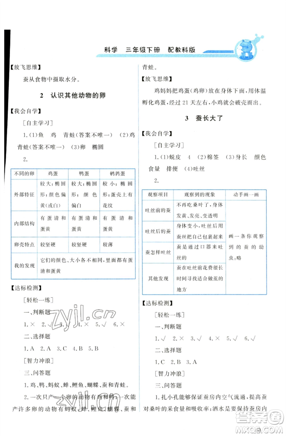 教育科學出版社2023能力培養(yǎng)與測試三年級科學下冊科教版參考答案