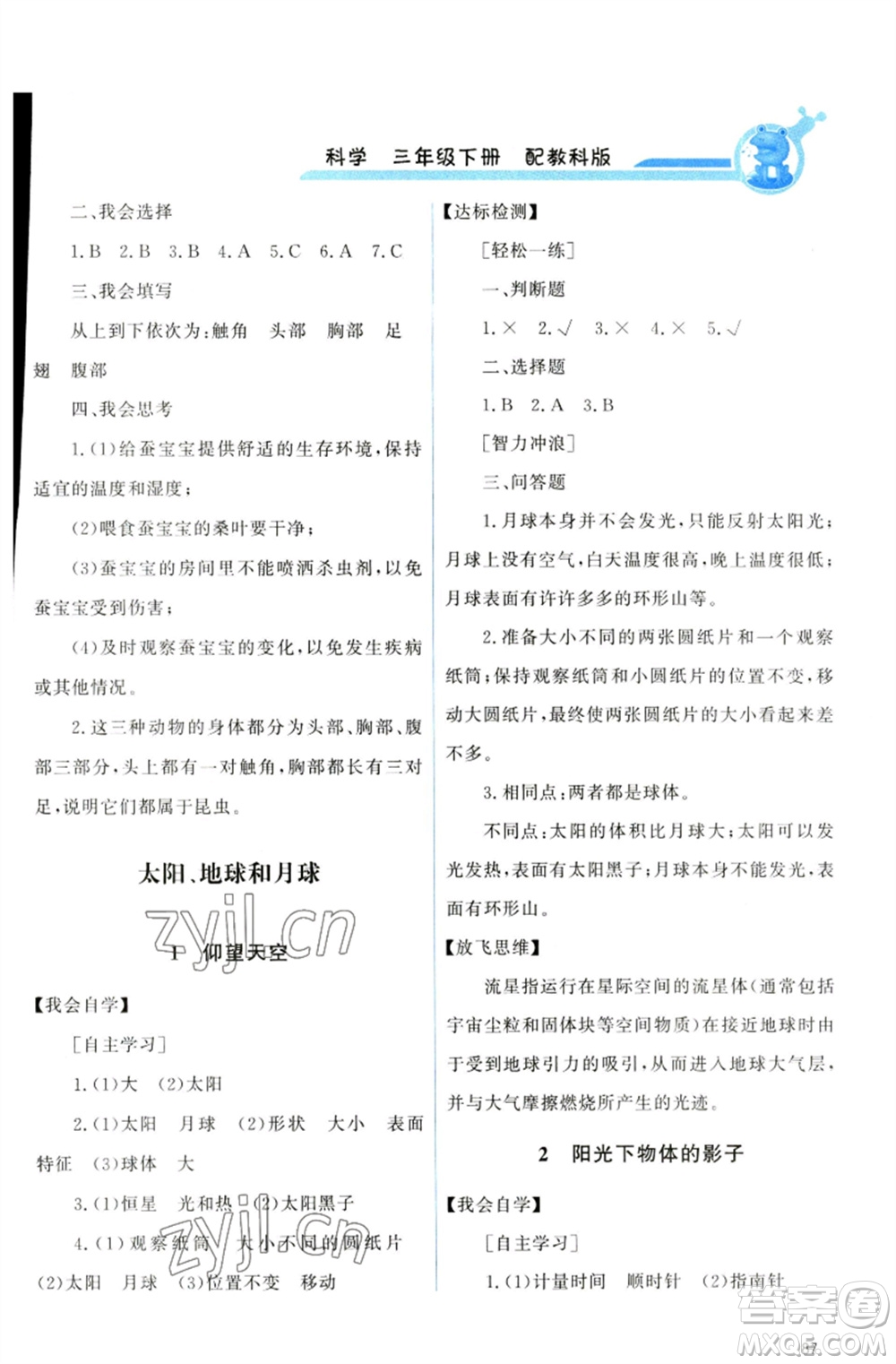 教育科學出版社2023能力培養(yǎng)與測試三年級科學下冊科教版參考答案