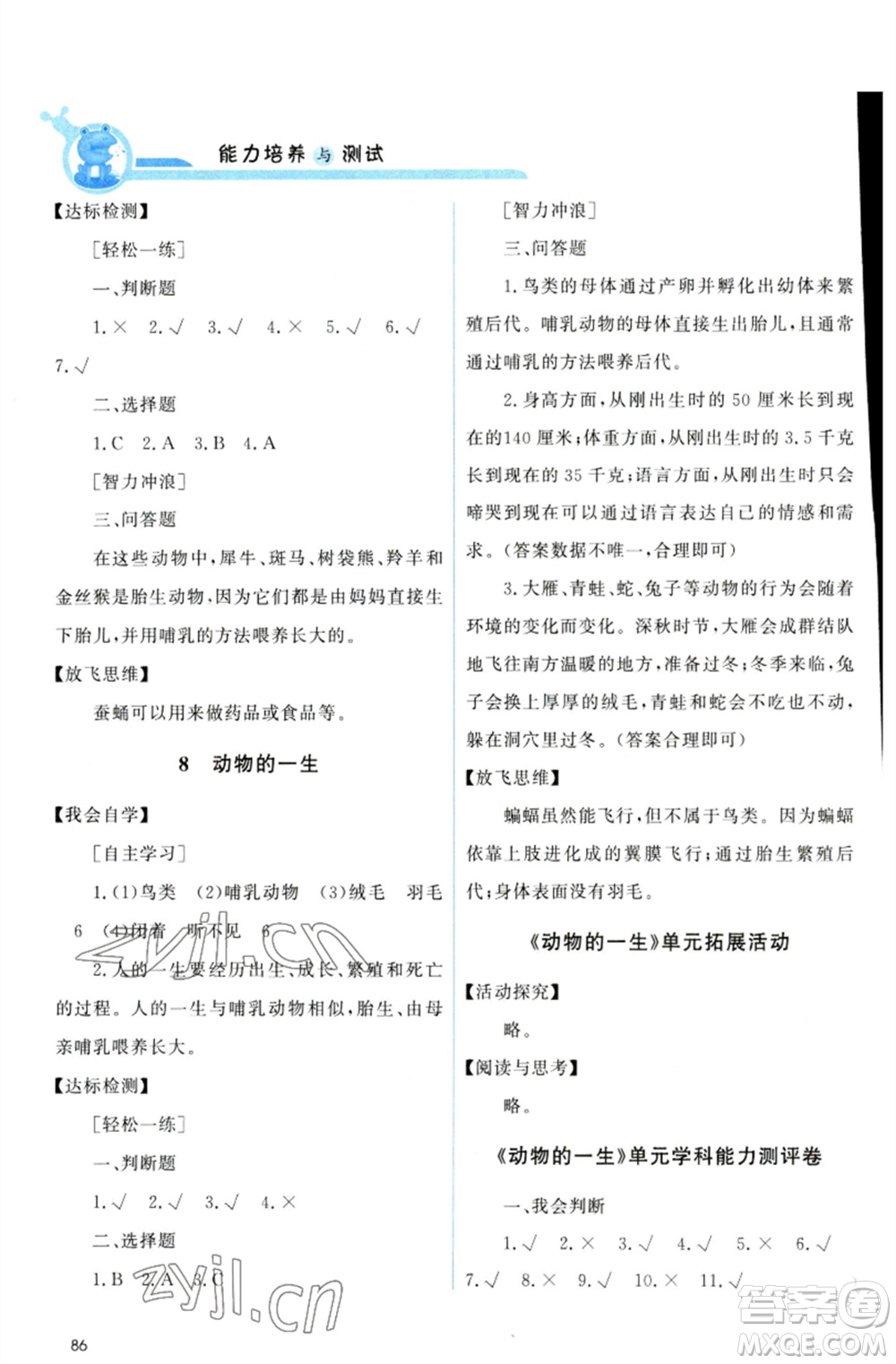 教育科學出版社2023能力培養(yǎng)與測試三年級科學下冊科教版參考答案