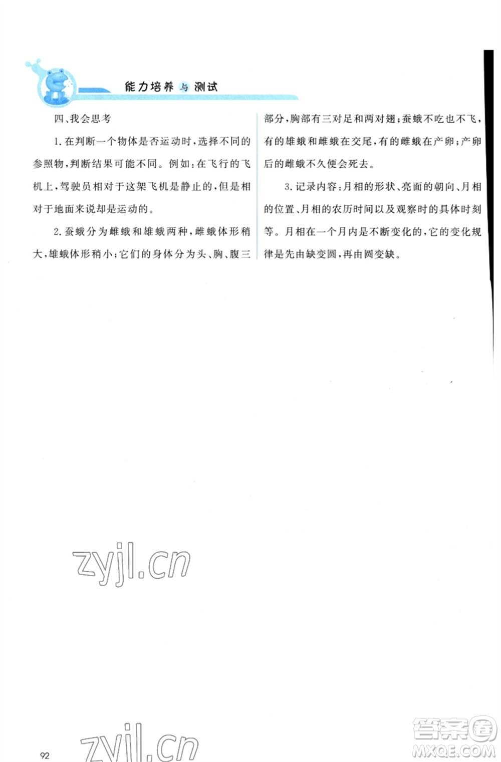 教育科學出版社2023能力培養(yǎng)與測試三年級科學下冊科教版參考答案