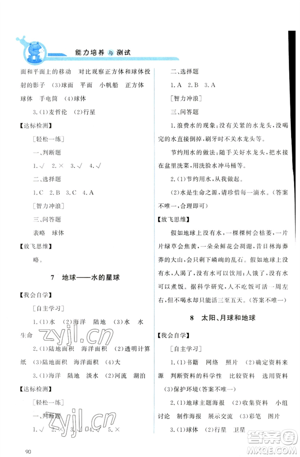 教育科學出版社2023能力培養(yǎng)與測試三年級科學下冊科教版參考答案