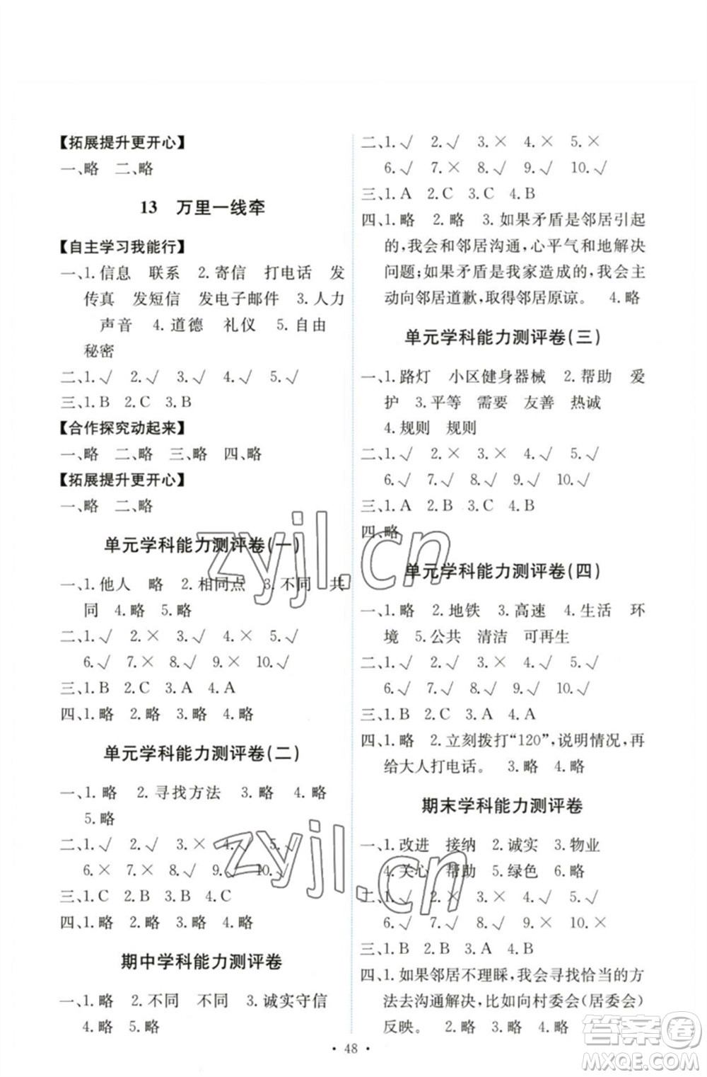 人民教育出版社2023能力培養(yǎng)與測試三年級道德與法治下冊人教版湖南專版參考答案