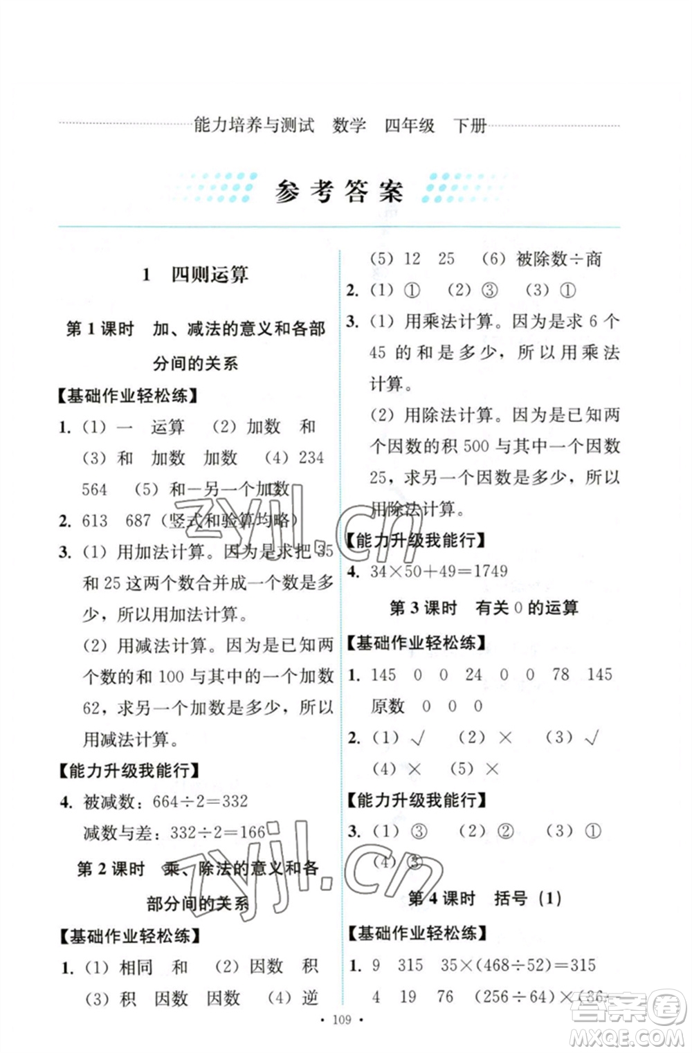 人民教育出版社2023能力培養(yǎng)與測試四年級數(shù)學(xué)下冊人教版參考答案