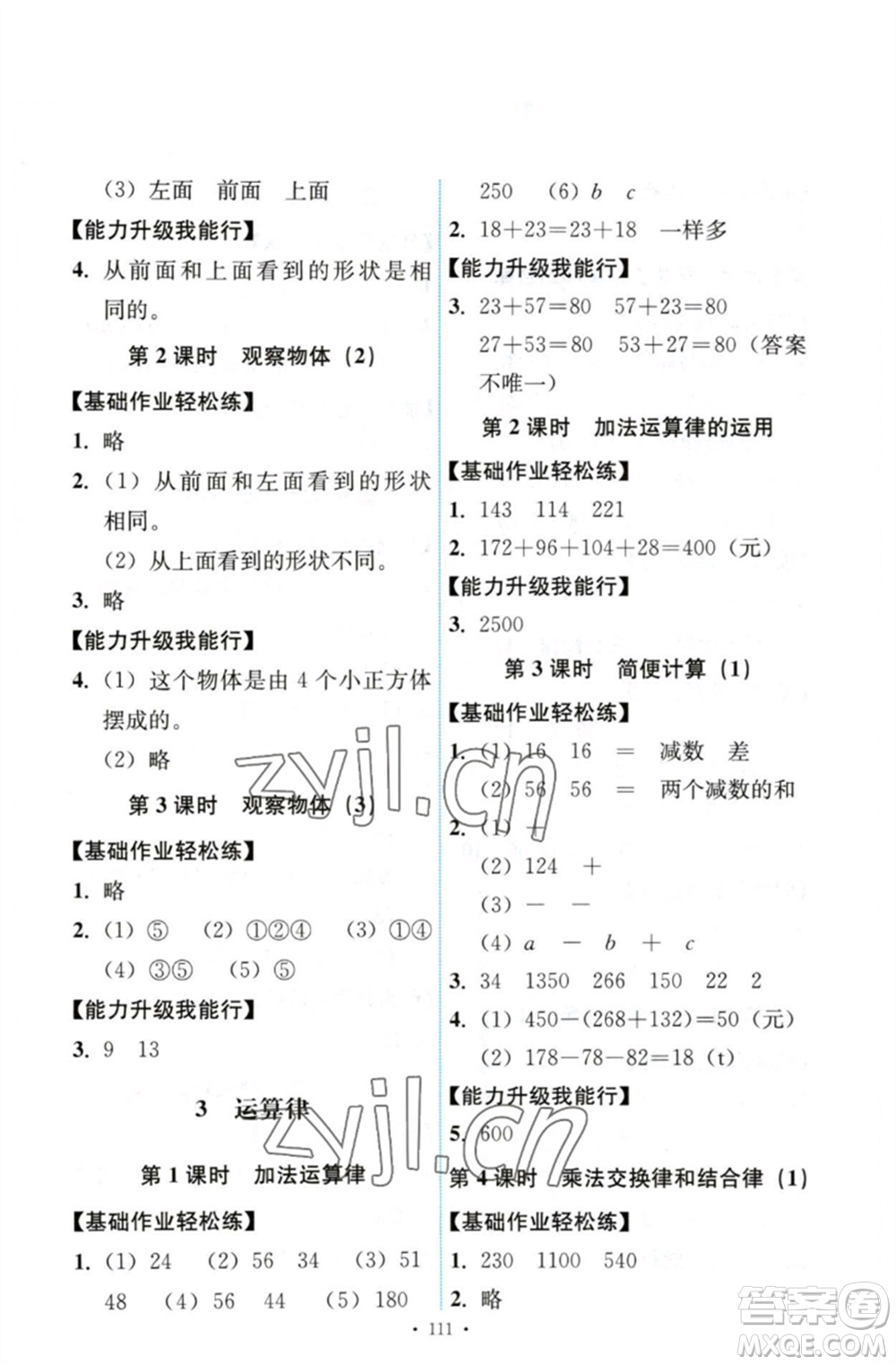 人民教育出版社2023能力培養(yǎng)與測試四年級數(shù)學(xué)下冊人教版參考答案