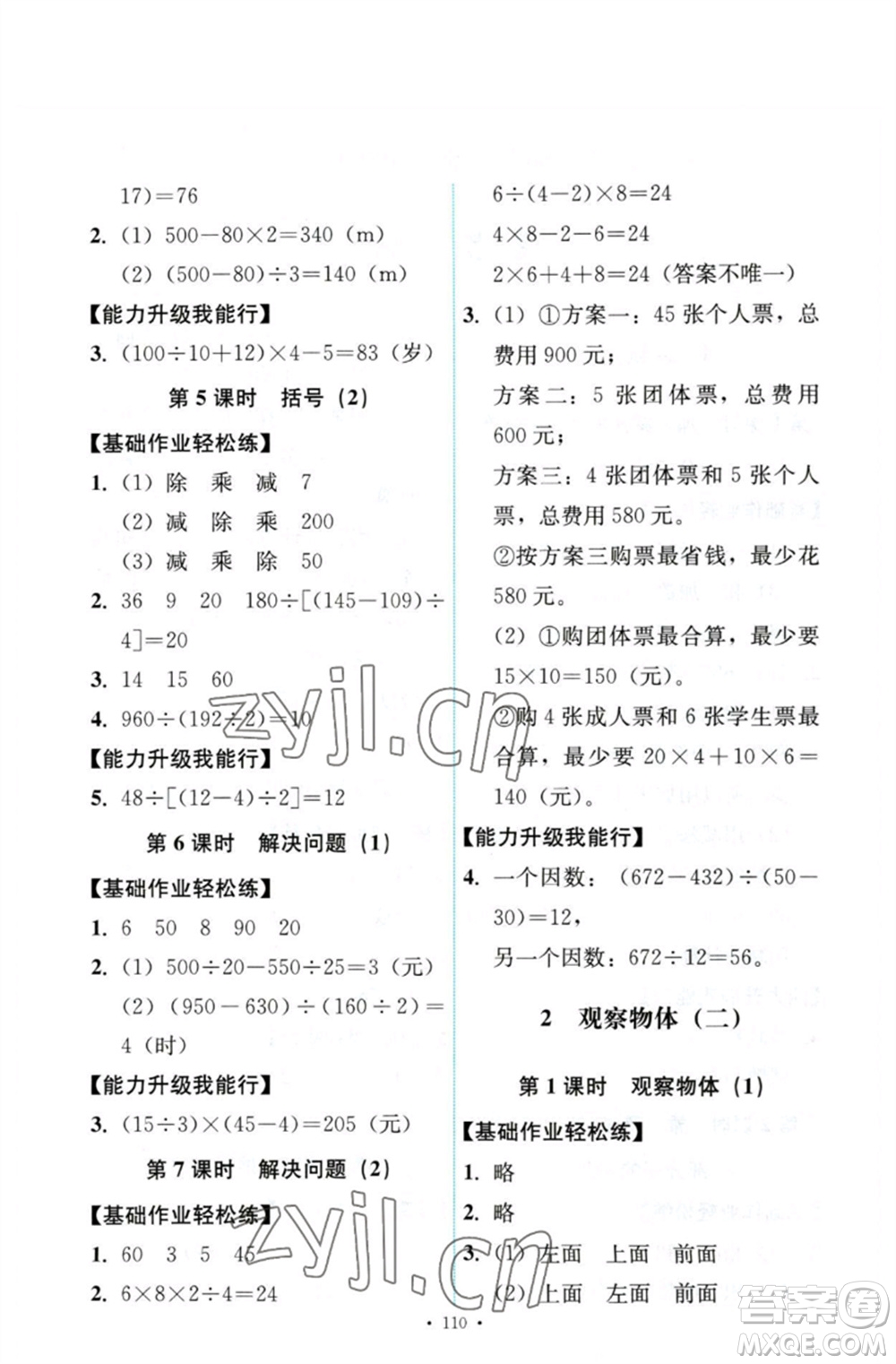 人民教育出版社2023能力培養(yǎng)與測試四年級數(shù)學(xué)下冊人教版參考答案