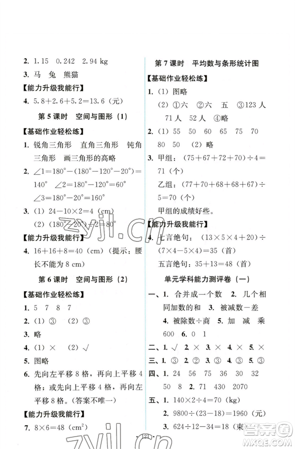 人民教育出版社2023能力培養(yǎng)與測試四年級數(shù)學(xué)下冊人教版參考答案