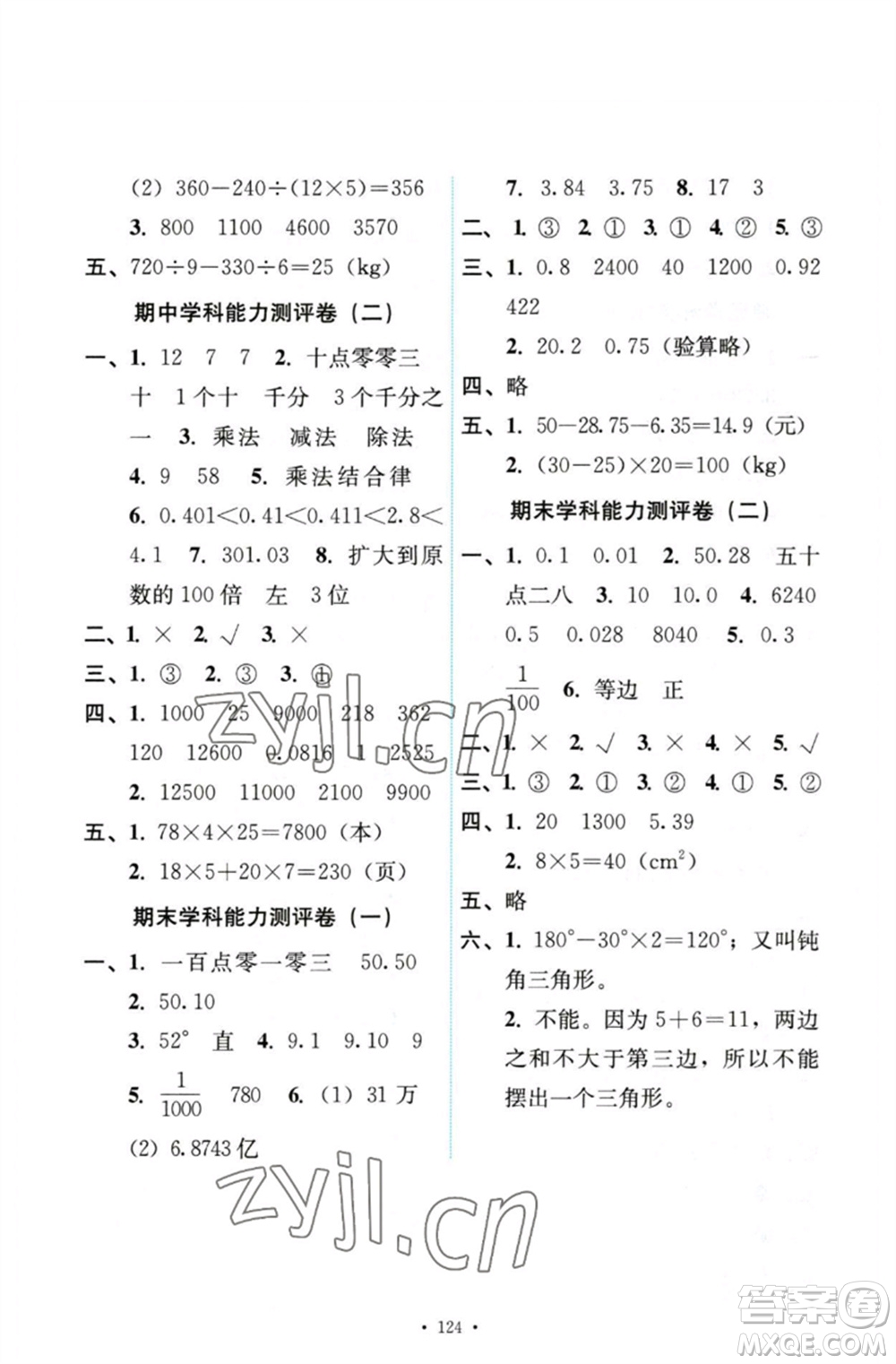 人民教育出版社2023能力培養(yǎng)與測試四年級數(shù)學(xué)下冊人教版參考答案