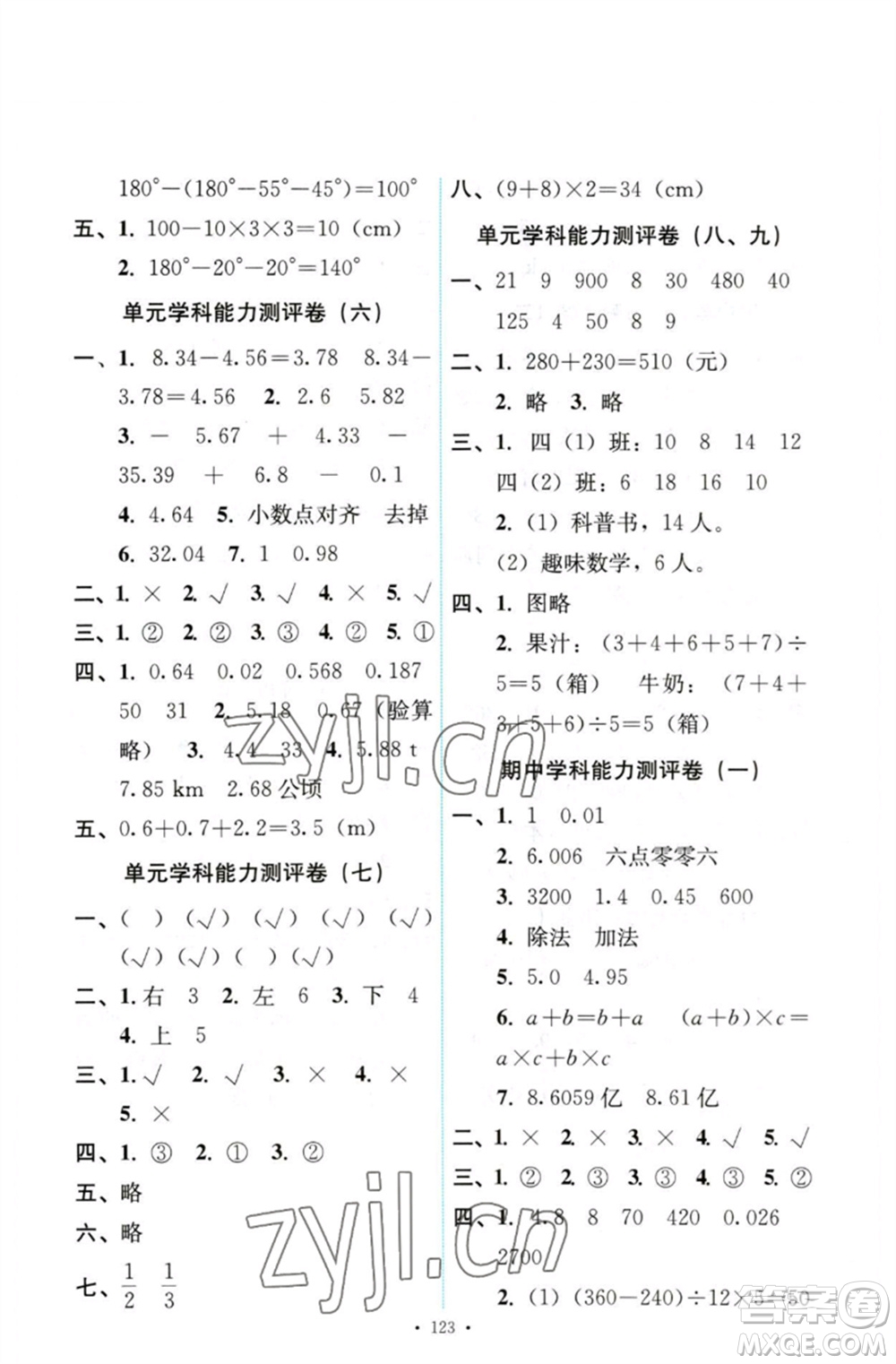 人民教育出版社2023能力培養(yǎng)與測試四年級數(shù)學(xué)下冊人教版參考答案