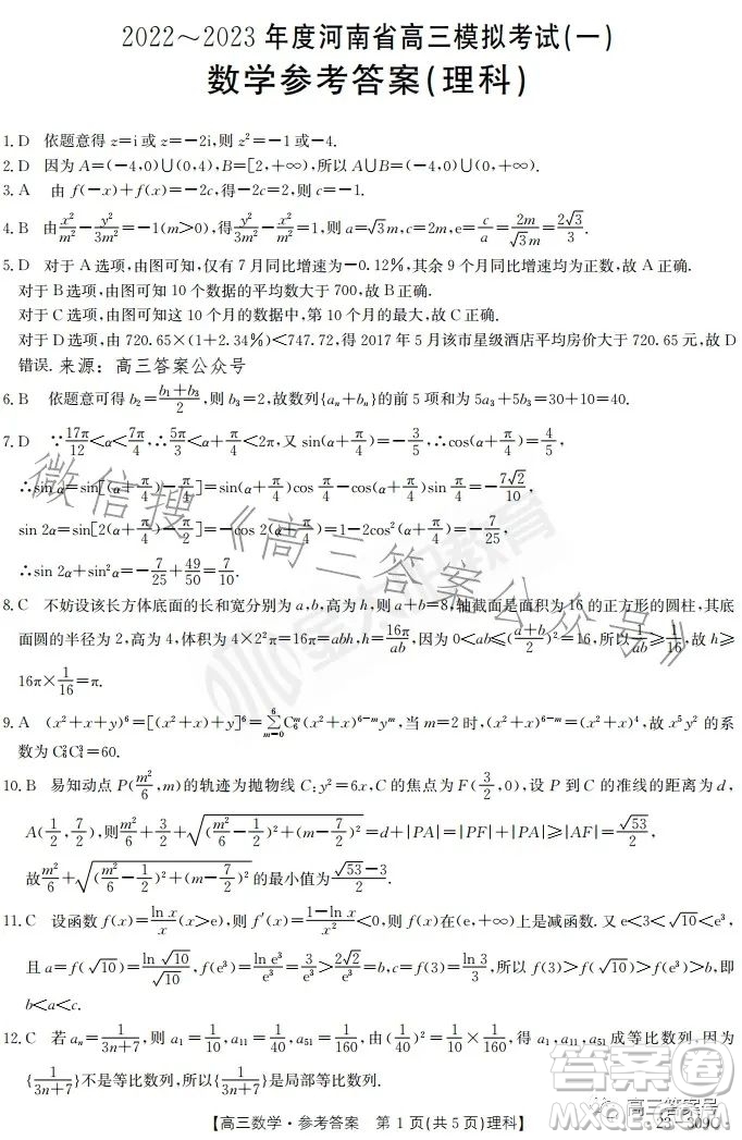 2023金太陽2月聯(lián)考23309C理科數(shù)學(xué)試卷答案