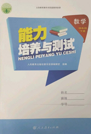 人民教育出版社2023能力培養(yǎng)與測試四年級數(shù)學(xué)下冊人教版參考答案