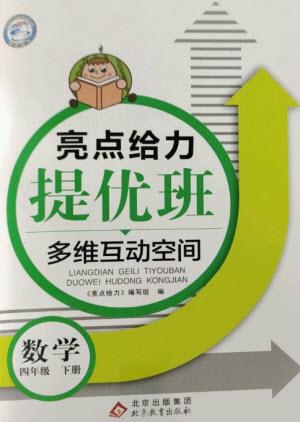 北京教育出版社2023亮點給力提優(yōu)班多維互動空間四年級數(shù)學(xué)下冊蘇教版參考答案