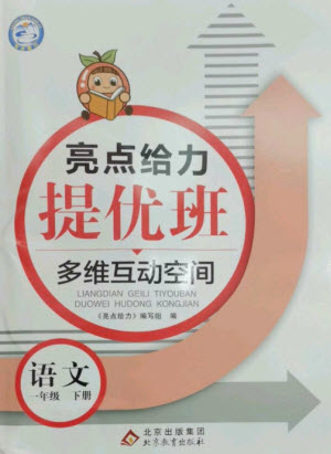 北京教育出版社2023亮點給力提優(yōu)班多維互動空間一年級語文下冊人教版參考答案